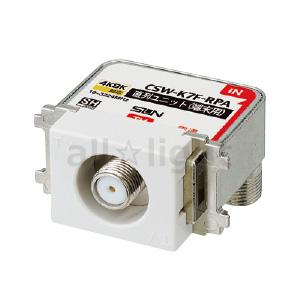 神保電器　NKシリーズ配線器具 TVコンセント 直列ユニット 1端子形 端末用 4K8K対応 入力⇔...