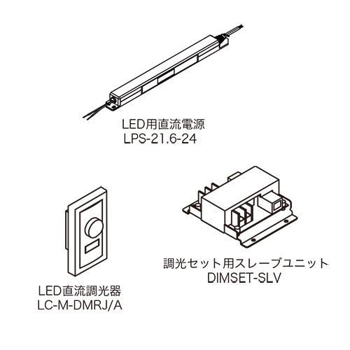 TOKISTAR　調光器付調光セット（LED用直流電源、調光セット用スレーブユニット、LED直流調光...