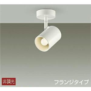 大光電機 DAIKO LEDスポットライト (ランプ別売) 埋込フランジタイプ