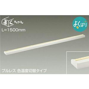 大光電機 DAIKO LED間接照明ラインライト コンパクトライン照明