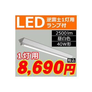 三菱　逆富士直管形LED照明器具 FLR40形×1 100〜242V 昼白色 定格出力2500lm×...