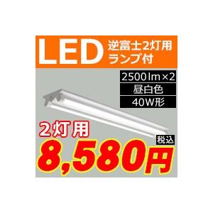 ☆三菱　逆富士直管形LED照明器具 FLR40形×2 100〜242V 昼白色 定格出力2500lm×2 固定出力形(ランプ付)　EL-LKV4382BAHN+LDL40SN/17/25N5≪特別限定セール！≫