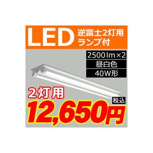 三菱　逆富士直管形LED照明器具 FLR40形×2 100〜242V 昼白色 定格出力2500lm×...