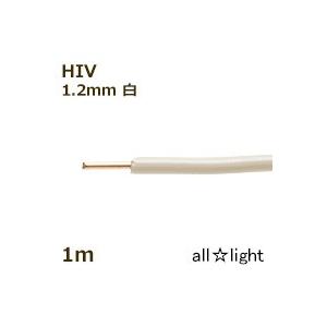 フジクラ　６００Ｖ二種ビニル絶縁電線　ＨＩＶ　単線　１．２ｍｍ　白色　電線　【１ｍ】　HIV 1C ...