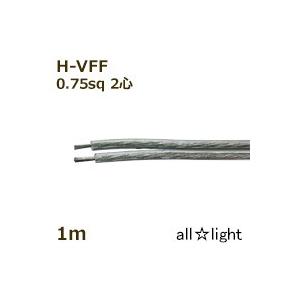 田中電線　耐熱ビニル平形コード Ｈ−ＶＦＦ　２心　０．７５ｓｑ　透明（クリヤー）　電線　【１ｍ】　HVFF 2C 0.75sq 透明