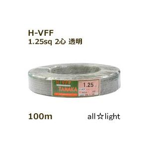 田中電線　耐熱ビニル平形コード Ｈ−ＶＦＦ　２心　１．２５ｓｑ　透明（クリヤー）　電線　【１００ｍ】...