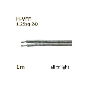 田中電線 耐熱ビニル平形コード H−VFF 2心 1．25sq 透明