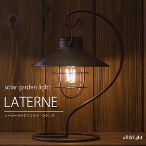 キシマ ソーラーガーデンライト ラテルネ ｌａｔｅｒｎｅ ランタン風 アンティークブラウン 日本全国 送料無料 屋外用 ソーラー充電 Kl