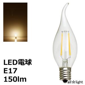 ★　LEDフィラメントバルブ 曲がりシャンデリア電球タイプ C35 E17 110V 2W 150lm 電球色(2700K) シャンデリア電球25W相当　LDC2L-G-E17-L｜alllight