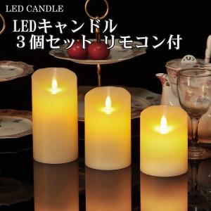 LEDキャンドルライト3点セット 本物のロウ リモコン式 乾電池式