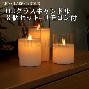 ★　LEDグラスキャンドル LEDキャンドルライト ホワイト 明るさ調節 タイマー付 揺らぐ 電池別売 リモコン付 ［3個入り］ロウソク　LED GLASS CANDLE WHITE｜alllight