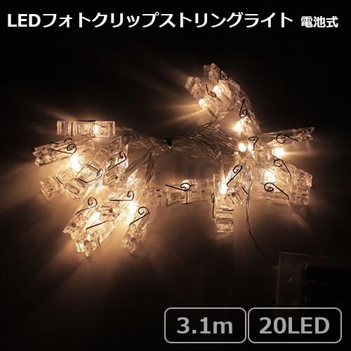 ★　LEDフォトクリップストリングライト 20球 全長3.1m ウォームホワイト 電池式 単3電池×...