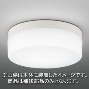 東芝　補修用グローブ（パッキン無）　カバーのみ　アクリル　乳白　一般住宅用　LEDX85915　※受...