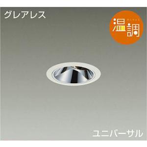 DAIKO　LEDユニバーサルダウンライト 調色調光 白 ダイクロハロゲン65W相当 (LED内蔵)...