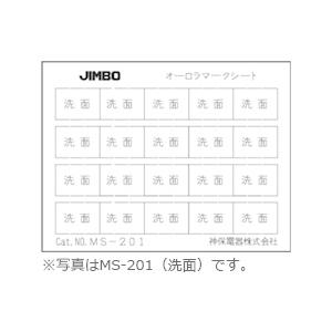 神保電器 ニューマイルドビーシリーズ オーロラマークシート 同一マークシート 同一マーク20枚 表示:玄関 MS-101の商品画像