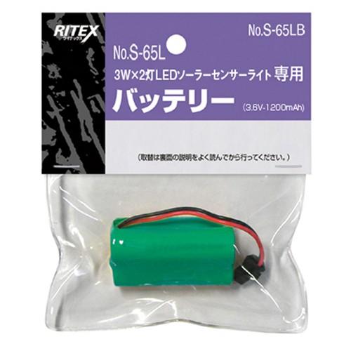 ムサシ　ＲＩＴＥＸ　S-65L専用バッテリー 3W×2灯LEDソーラーセンサーライト専用　S-65L...