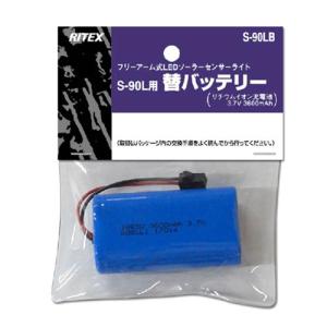 ムサシ　ＲＩＴＥＸ　S-90L専用バッテリー 5W×3灯 フリーアーム式 LEDソーラーセンサーライト専用 3.7V 3600mAh　S-90LB｜alllight