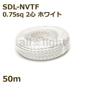 ★　二種2個撚りビニルコード(ツイストコード) SDL-NVTF 2心 0.75sq 白色(ホワイト) VTF 【50m】 SDL-NVTF 2C 0.75sq WHITE｜alllight