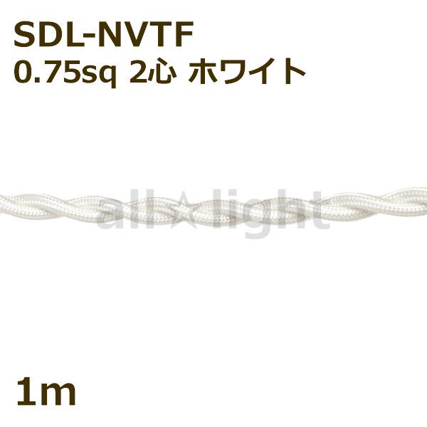 ★　二種2個撚りビニルコード(ツイストコード) SDL-NVTF 2心 0.75sq 白色(ホワイト...