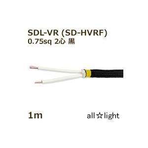 三陽電工　丸打ちビニルコード SDL-VR(SD-HVRF) 2心 0.75sq 黒色（ブラック） ...