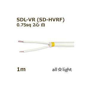 三陽電工　丸打ちビニルコード SDL-VR(SD-HVRF) 2心 0.75sq 白色（ホワイト） ...