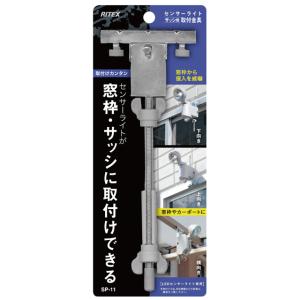 ムサシ ＲＩＴＥＸ サッシ用センサーライト取付金具 ＬＥＤセンサーライト専用 SP-11の商品画像
