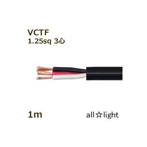 富士電線工業 VCTF 1.25sq×3芯 2m (切り売り) 1.25mm 3心 ビニルキャブ 