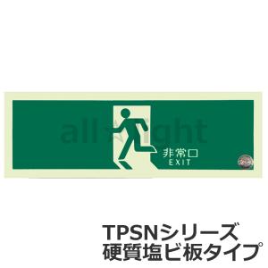 エルティーアイ　中輝度蓄光式誘導標識 TPSN シリーズ 硬質蓄光版 120mm×360mm 避難口誘導標識 矢印無 JBクラス対応　TPSN804