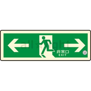 エルティーアイ 中輝度蓄光式誘導標識 TSN シリーズ 120mm×360mm 避難口誘導標識 両矢印 JBクラス対応品 TSN803