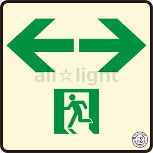 エルティーアイ 中輝度蓄光式誘導標識 TSN シリーズ 120mm角 通路誘導標識 両矢印 JBクラス対応品 TSN963