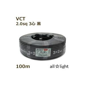 富士電線　６００Ｖ耐熱ソフトビニルキャブタイヤ丸形ケーブル ＶＣＴ　３心　２ｓｑ　黒色　電線　【１００ｍ】　VCT 3C 2sq 黒色｜alllight