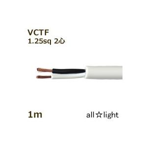 オーナンバ ビニルキャブタイヤ丸形コード VCTF 2心 1．25sq 