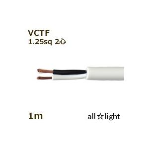 オーナンバ　ビニルキャブタイヤ丸形コード ＶＣＴＦ　２心　１．２５ｓｑ　白色　電線　【１ｍ】　VCTF 2C 1.25sq 白色