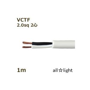オーナンバ ビニルキャブタイヤ丸形コード VCTF 2心 2．0sq