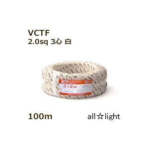 オーナンバ　ビニルキャブタイヤ丸形コード ＶＣＴＦ　３心　２．０ｓｑ　白色　電線　【１００ｍ】　VCTF 3C 2.0sq 白色｜alllight