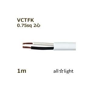 オーナンバ　ビニルキャブタイヤ長円形コード  ＶＣＴＦＫ　２心　０．７５ｓｑ　白色　電線　【１ｍ】　...