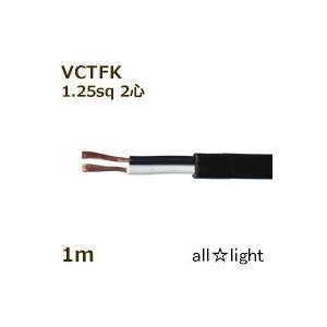 冨士電線 VCTFK 1.25sqx2 平型ケーブル 黒色 VCTFK1.25sqx2C 小判