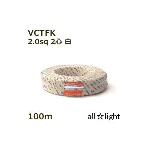 VCTFケーブル 電線 2.0SQ×2C 100m巻 VCTF2.0×2C×100m : 冷凍空調