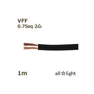 オーナンバ ビニル平形コード VFF 2心 0．75sq 黒色 電線 