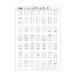 神保電器　J・WIDEシリーズ ネームカード マークスイッチ用　WJN-NC-ALL6