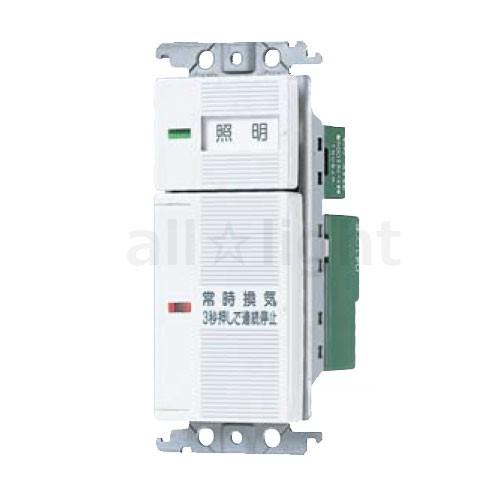 パナソニック　コスモシリーズワイド21 埋込常時換気タイマスイッチ 2速換気扇用 多室用 照明電源ス...