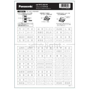 パナソニック　コスモシリーズワイド２１　ネームスイッチカード　ホワイト　WVC8321W
