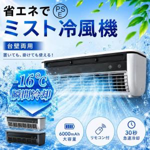 【2026新感覚】 スポットエアコン ポータブルエアコン ポータブルクーラー 冷風扇 卓上 クールエアーミスト ミニエアコン ミニクーラー 冷風機 静音 瞬間冷却