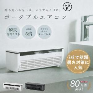 【SNSで大バズり中！】 クールエアーミスト ポータブルエアコン ポータブルクーラー 瞬間冷却ミニクーラー ミニエアコン 冷風機 冷風扇 卓上 車中泊