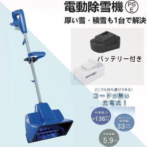 電動除雪機 充電式（バッテリー式） 24V/4.0Ah コードレス電動スノースロー ハイパワー 電動...