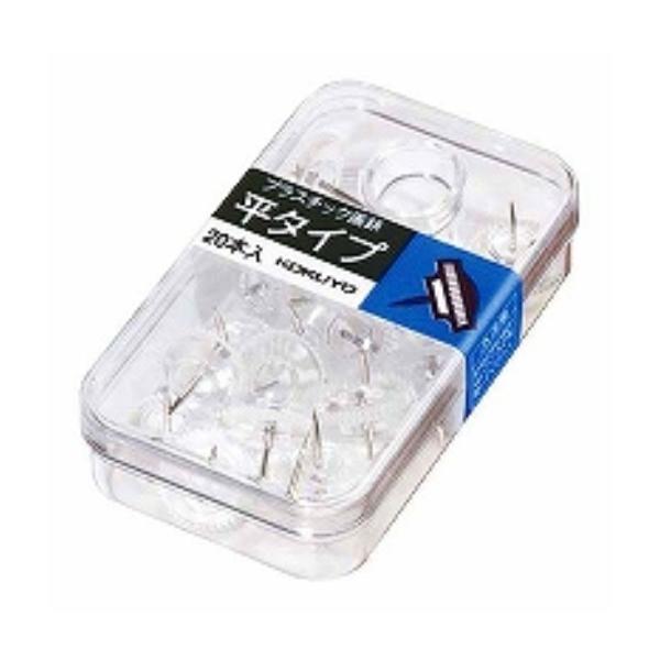 コクヨ プラスチック画鋲 平タイプ 20本入 透明 カヒ-10NT (２パック)/メール便送料無料