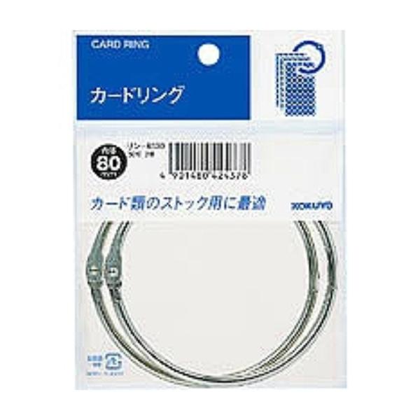 コクヨ カードリング 30号 内径80mm 2個パック リン-B130 ( ２セット)/メール便送料...