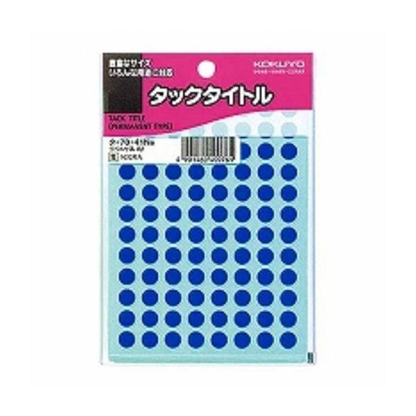 コクヨ タックタイトル 円形ラベル 直径8mm 1632片 青 タ-70-41NB おまとめセット(...