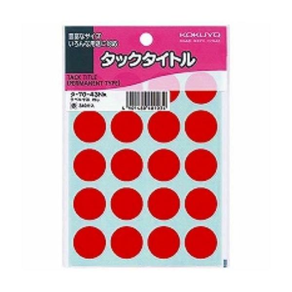 コクヨ タックタイトル 円形ラベル 直径20mm 340片 赤 タ-70-43NR ３ パック/メー...