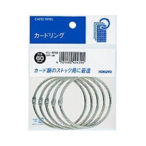 コクヨ カードリング 50号 内径60mm 5個パック リン-B150 ( ２セット)/メール便送料...